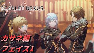 【 観るゲームストーリー 】カサネ編 フェイズ1 【 SCARLET NEXUS 】 ※ネタバレ注意