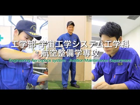 崇城大学　工学部　宇宙航空システム工学科　航空整備学専攻　2019