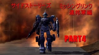 【実況】ミッシングリンク連邦軍編part4【サイドストーリーズ】