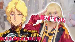 【女体化】シャア・アズナブルがもしも女性になったら⁉【コスプレ】