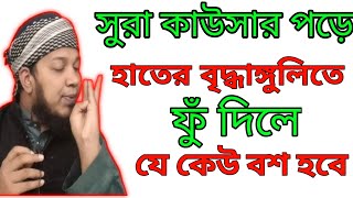সুরা কাওছার দিয়ে দুর থেকে বশীকরণ |Remote subjugation with Surah Kawshar for Love Marriage Surah Kaw