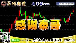 【大戶羅盤籌碼動能】 #謝宗霖1209，感謝泰哥 (圖)