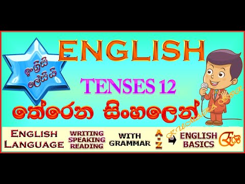 Tenses in Sinhala E1| All English Tenses | 12 Basic Tenses | English Basics