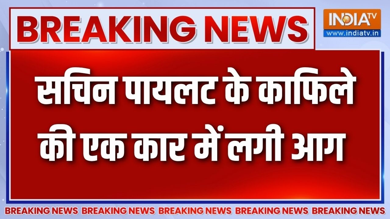 Breaking News : सचिन पायलट के काफिले की एक कार में लगी आग, टला बड?