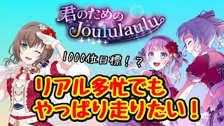 【ガルパ】今から1000ラン間に合うのか！？【バンドリ！ガールズバンドパーティ！】BDGBP　居酒屋Choco飯屋