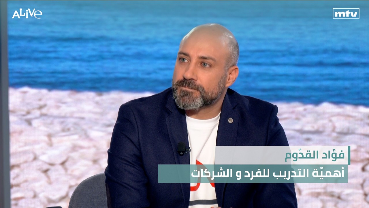 فؤاد القدّوم - أهميّة التدريب للفرد والشركات