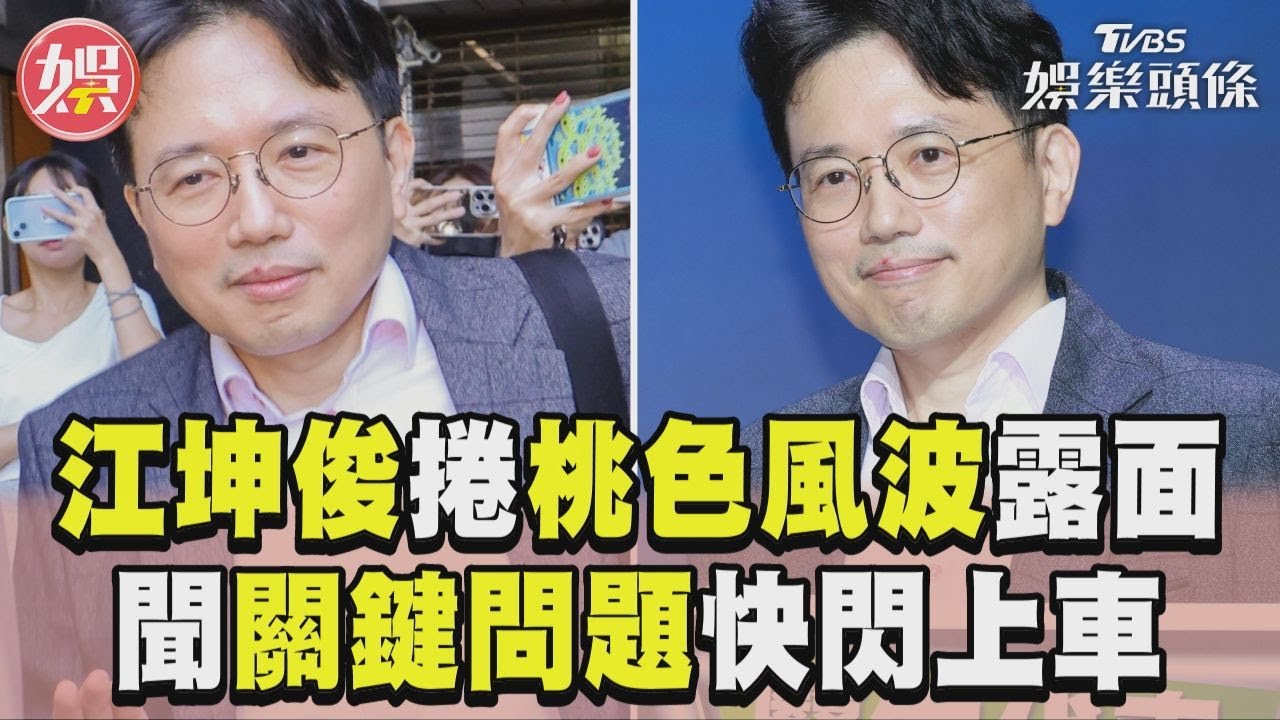 江坤俊不藏了!捲桃色風波2月「燦笑露面」 快閃衝後台急逃