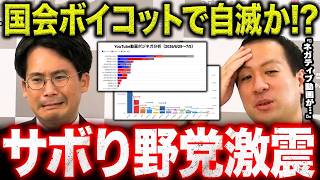 【衝撃の分析結果】野党の国会ボイコットでSNS勢力図が激変…野党ネガティブ動画急増の衝撃【選挙ドットコム】