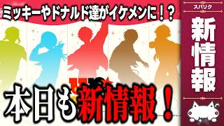 新情報！ミッキーやドナルド達モチーフ！？ ディズニー新作ソシャゲ『ディズニー スパークリンク・スターズ』の情報をチェック 【コリー(coly)/スパリク/Sparklink Stars/最新情報】