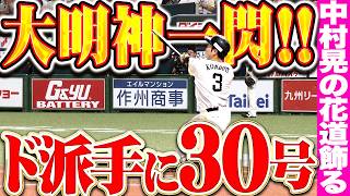 【大明神一閃】近藤健介『ド派手に決めた今季30号!!! 中村晃の花道飾る豪快2ランで先制!!!』