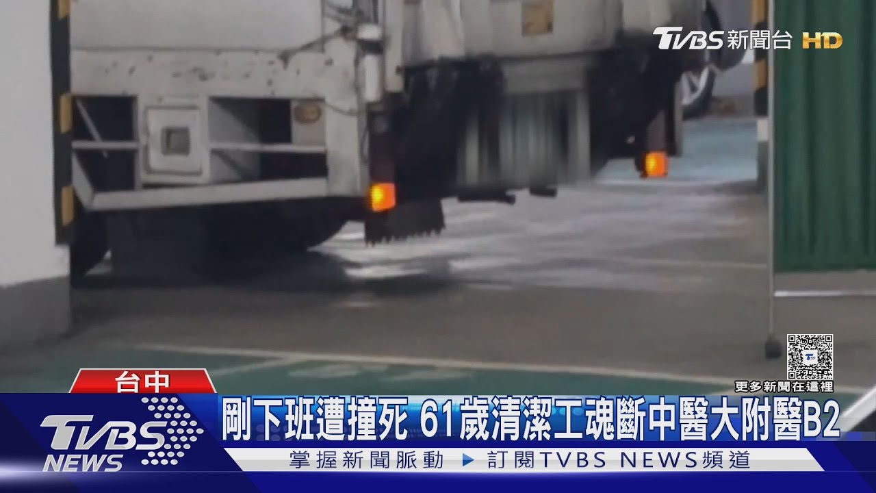 剛下班遭撞死!61歲清潔工 魂斷中醫大附醫B2