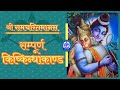 Sampoorna Kishkindhakand II सम्पूर्ण किष्किन्धाकाण्ड I