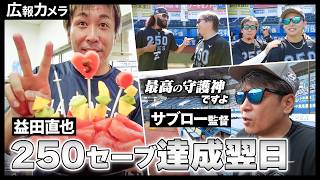 益田直也、偉業達成から一夜明け。マリーンズの様子にカメラが接近！【広報カメラ】