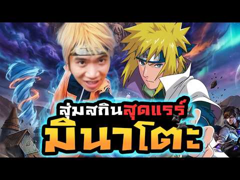 สุ่มสกินมินาโตะ กูซิออน จะโดนเท่าไหร่ ?!! | MLBB
