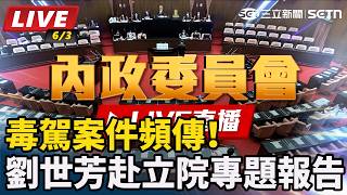 案件頻傳！劉世芳赴立院專題報告