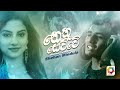 Nethu Sewwe - Shehan Mindula | Official Audio 2021 | Sinhala New Songs 2021 Nethu Sewwe - Shehan Mindula | Official Audio 2021 | Sinhala New Songs 2021