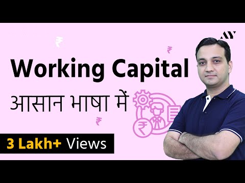 Working Capital - Explained in Hindi Video