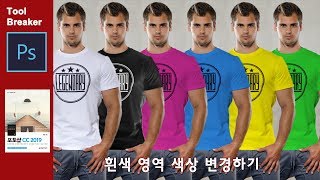 [포토샵 강좌] 흰색 티셔츠 색상 변경하기_포토샵 CC 2019