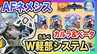 【環境デッキ】AFネメシスはカルラベータカルラベータのW軽部システムが最強！アッパーで頂点に君臨しネメシスの真骨頂【Shadowverse Worlds Beyond(シャドバWBビヨンド)攻略】