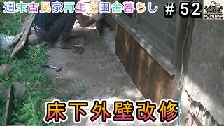 #52 床下外壁改修【週末古民家再生と田舎暮らし】
