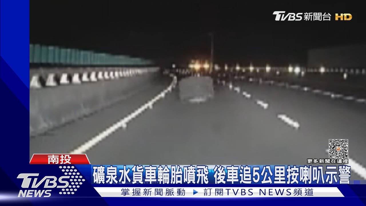 礦泉水貨車輪胎噴飛 後車追5公里狂按喇叭示警