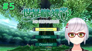 【世界樹の迷宮HD#5】難易度EXPERT。スノードリフトを倒したい。B5F～ネタバレあり【月城颯】