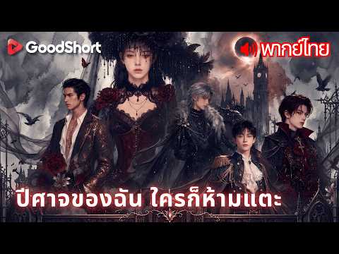 [พากย์เสียง] ปีศาจของฉัน ใครก็ห้ามแตะ | ต้องพิชิตใจปีศาจ 4 ตนที่เกลียดเธอเพื่อเอาชีวิตรอด 🎮🔥