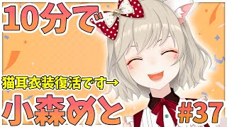 【ニチアサまとめ】10分でわかる!いちいち一言多くて、いざとなったら宇宙人設定を持ち出して誤魔化そうとする小森めと【小森めと/ぶいすぽ/切り抜き】
