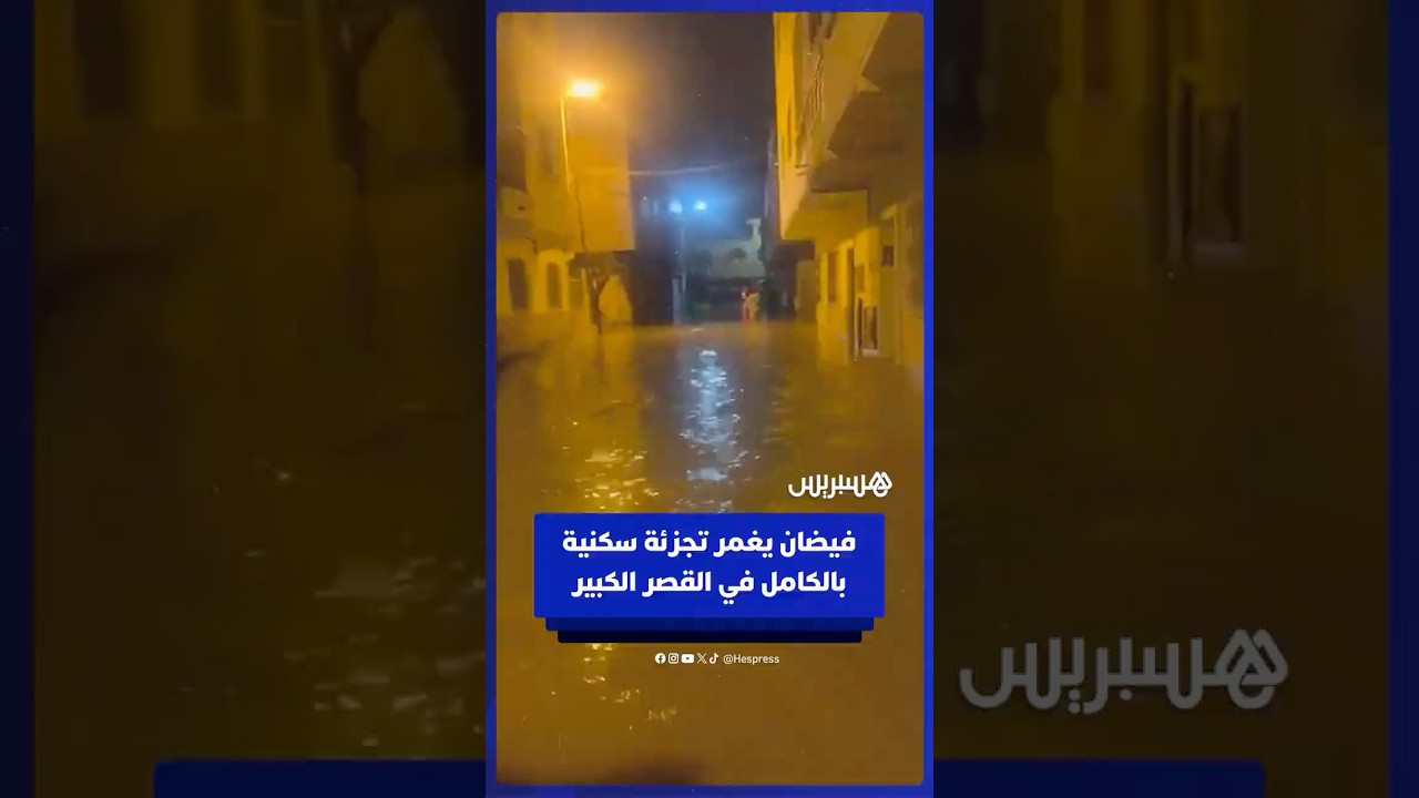 فيضان يغمر تجزئة سكنية بالكامل في القصر الكبير thumbnail