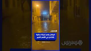 فيضان يغمر تجزئة سكنية بالكامل في القصر الكبير thumbnail