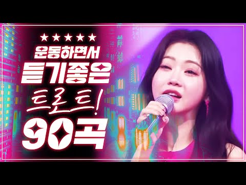 운동하면서 듣기 좋은 인기트로트 90곡 모음 #진성 #홍지윤인기순위