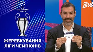 Ліга чемпіонів: жеребкування 1/16 фіналу