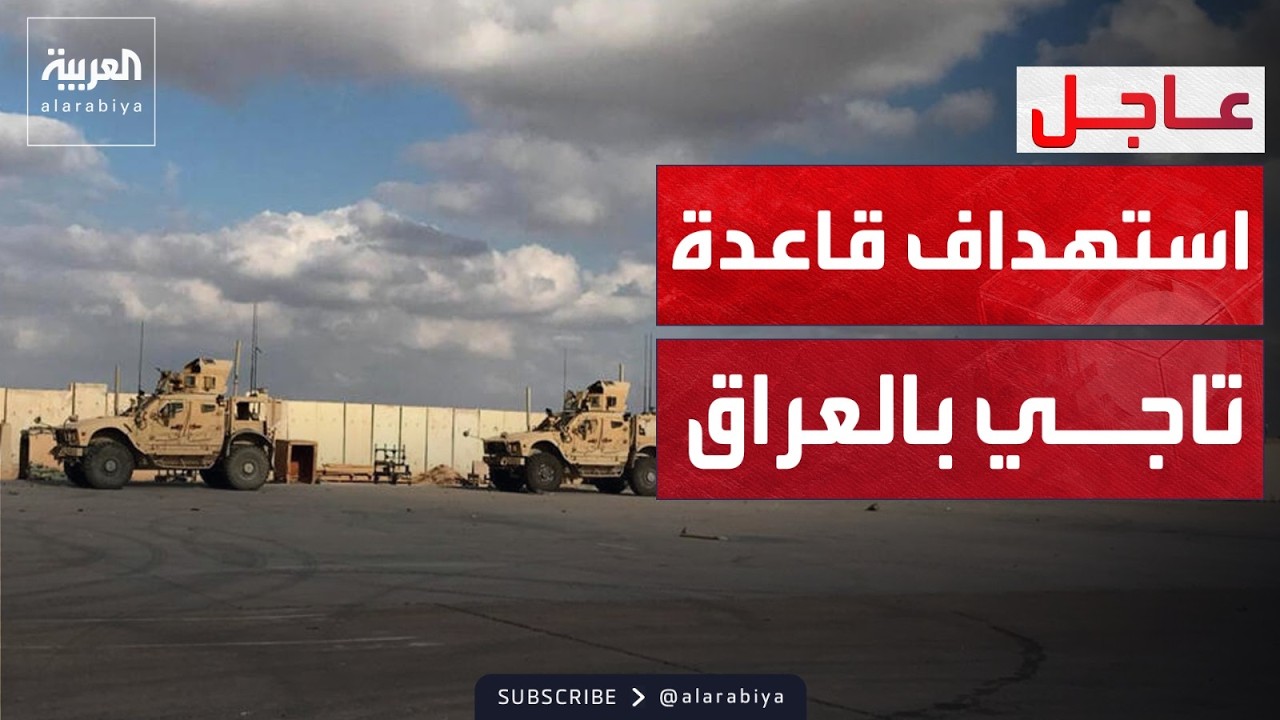 فيديو | انفجارات في محيط مطار بغداد واستهداف قاعدة تاجي بالصواريخ