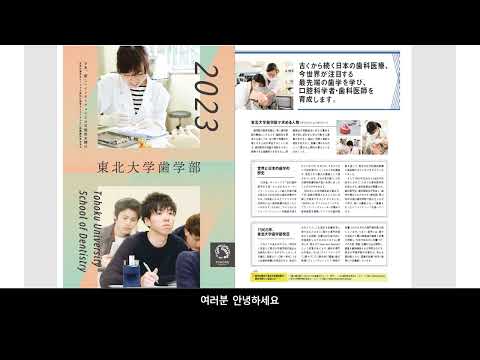 일본 도호쿠 대학 치과학부