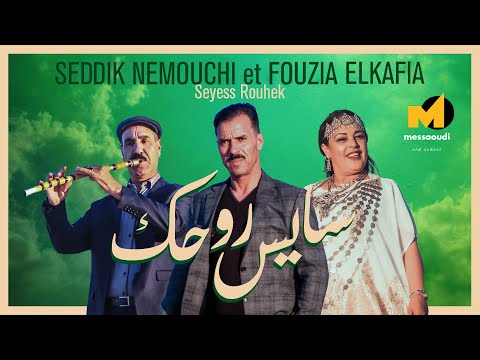Messaoud Messaoudi ft. Seddik Nemouchi & Fouzia Elkafia [Official Video] (2025) / سايس روحك