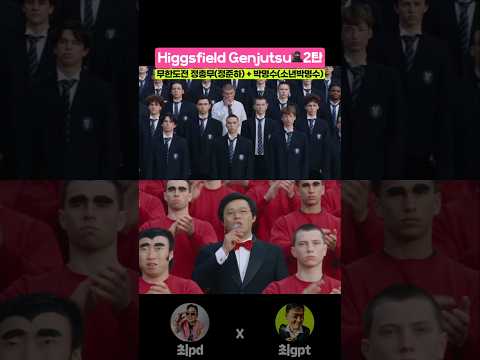 무한도전 정총무(정준하)·소년명수(박명수)를 AI 뮤비로 만들었습니다｜힉스필드 겐주츠(Higgsfield G…