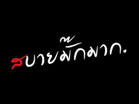 Budda Bless   สบายมาก   YouTube