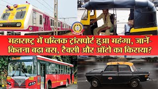 🔴Live News:- महाराष्ट्र में पब्लिक ट्रांसपोर्ट हुआ महंगा,जाने कीतना बढ़ा बस,टैक्सी और ऑटो का किराया?