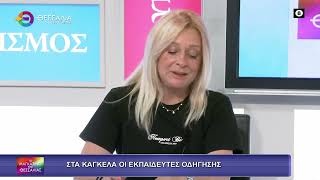 ΣΤΑ ΚΑΓΚΕΛΑ ΟΙ ΕΚΠΑΙΔΕΥΤΕΣ ΟΔΗΓΗΣΗΣ_ΣΠΗΛΙΩΤΗ ΕΦΗ 13 06 2025
