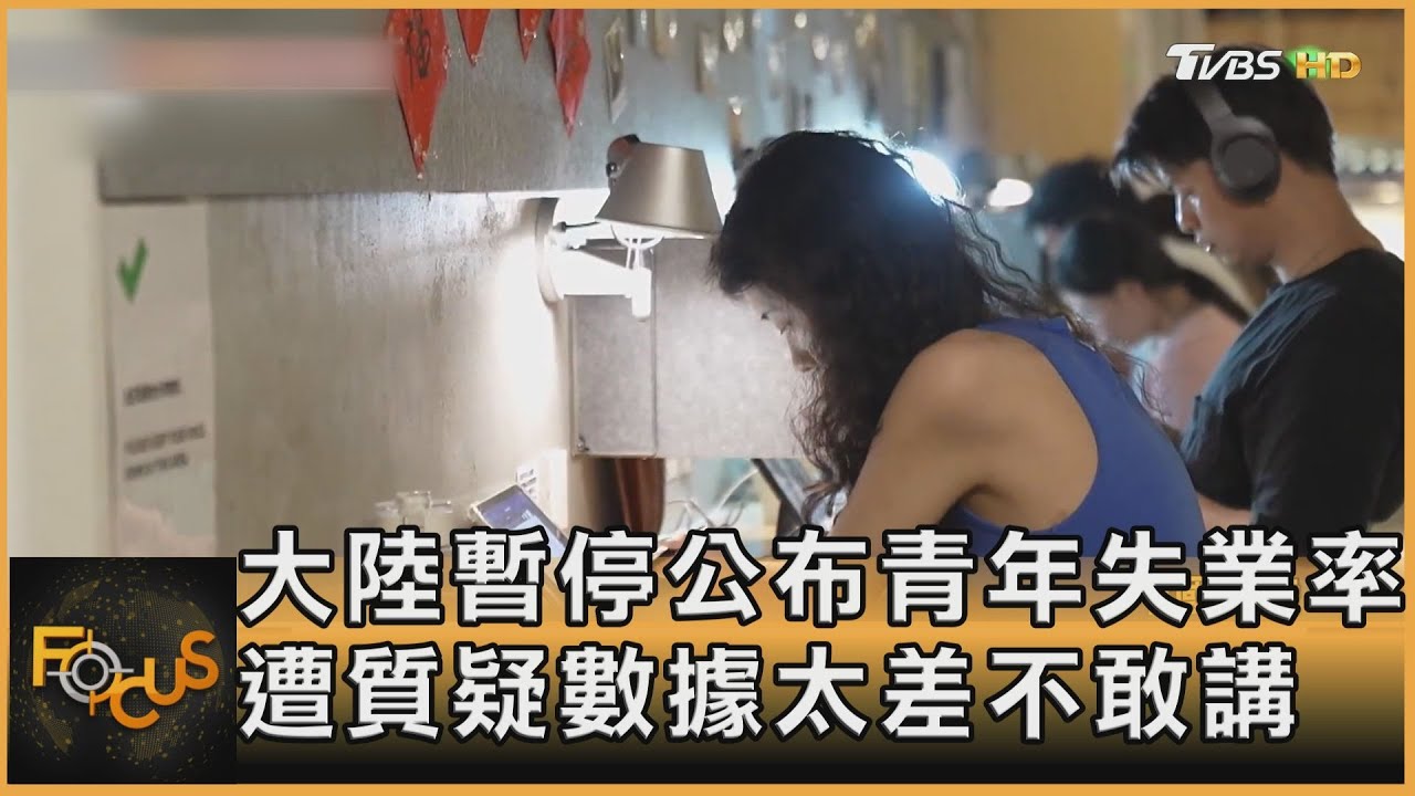 大陸暫停公布青年失業率 遭質疑數據太差不敢講