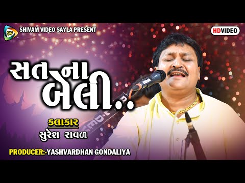 Sat Na Beli I Bhajan I Suresh Raval I Santvani Birju Barot I Somasar I Shivam Video Sayla 2022