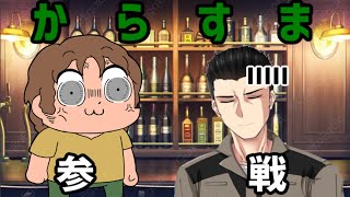 【雑談枠】凸凹コンビによる晩酌枠【ゲスト：からすま】