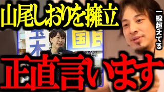 国民民主党がW不倫の山尾(菅野)しおりを擁立する件。これは1線超えでしょ【菅野志桜里/玉木/参院選/須藤元気/切り抜き/論破/ひろゆき切り抜き/ひろゆき】