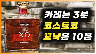 [ 꼬냑 ] 커클랜드 꼬냑 XO | 에어링 효과를 크게 느낄 수 있는 코스트코의 가성비 갑 꼬냑