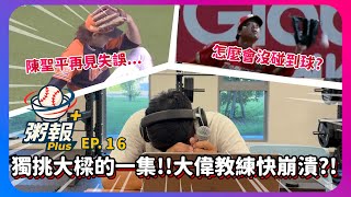 [粥報PLUS EP.16]9/15～21中職粥報!陳聖平再見要命失誤!!王順和沒接到球的離譜失誤!!大偉教練首次獨挑大梁快要崩潰?!｜下巴辣大叔 Uncle Shabala
