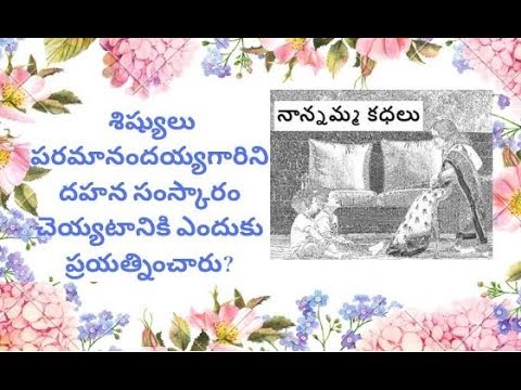 Nanamma kathalu - 79 - paramanandayya sishyula katha