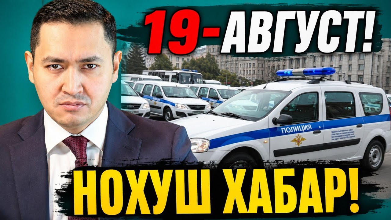  19-АВГУСТ НОХУШ ХАБАР РОССИЯ МИГРАНТЛАР ТАРКАТИНГ...