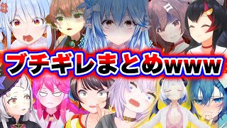 【面白まとめ51選】突然ブチギレ発狂するホロメンまとめwww【ホロライブ切り抜き/ぺこら/みこち/ころね/ラミィ/マリン/みこち/シオン/ミオ/青くん/スバル/ヴィヴィ/おしおママ/】