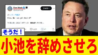 【超緊急】イーロンマスク氏が小池知事に緊急声明を発表しました。