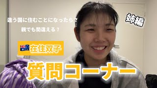 【パース在住🇦🇺】双子について答えてみた！（姉編）